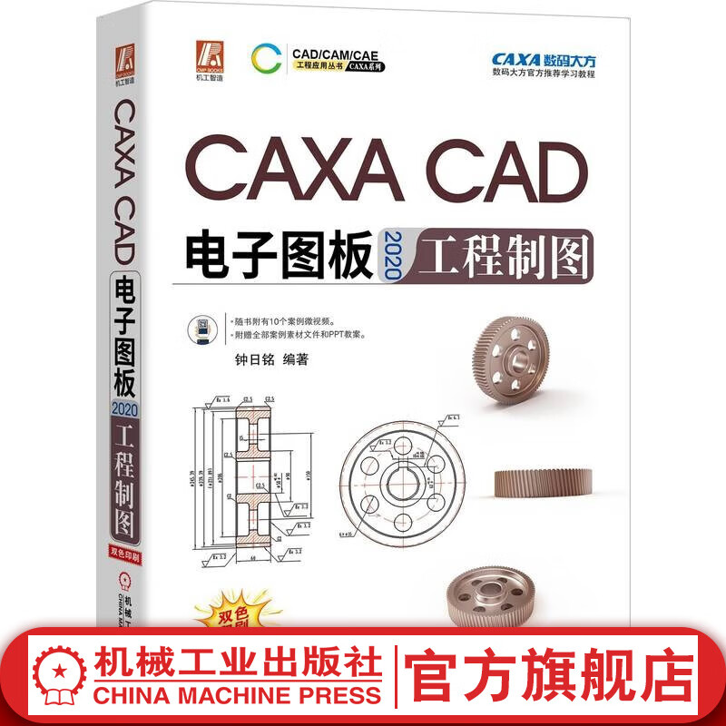 官网 CAXA CAD电子图板2020工程制图 caxa cad2020机械设计制图图纸绘制从入门到精通教程书籍基础自学教程书籍