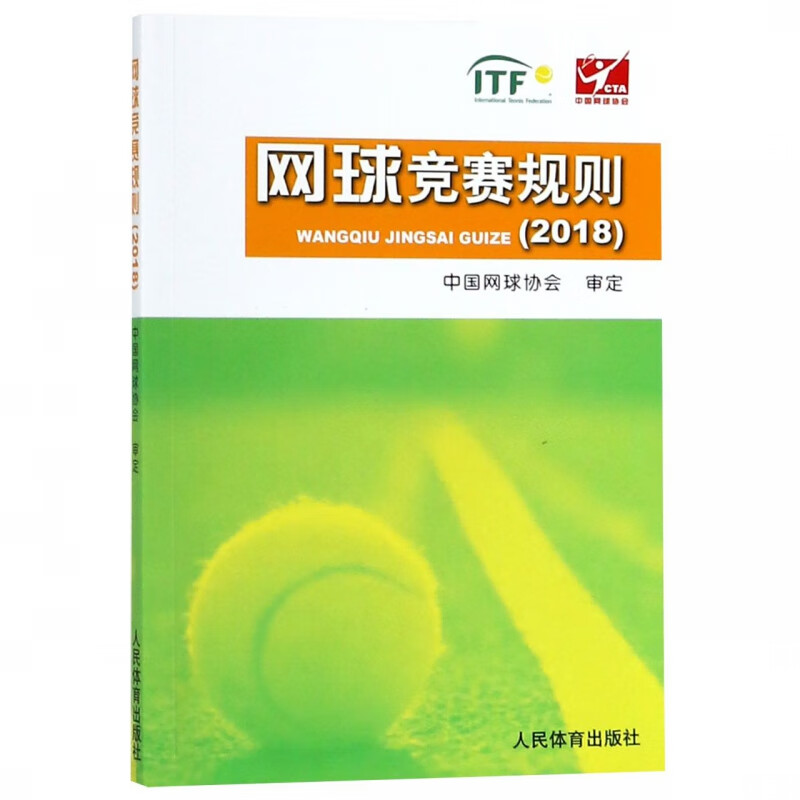 网球竞赛规则(2018)
