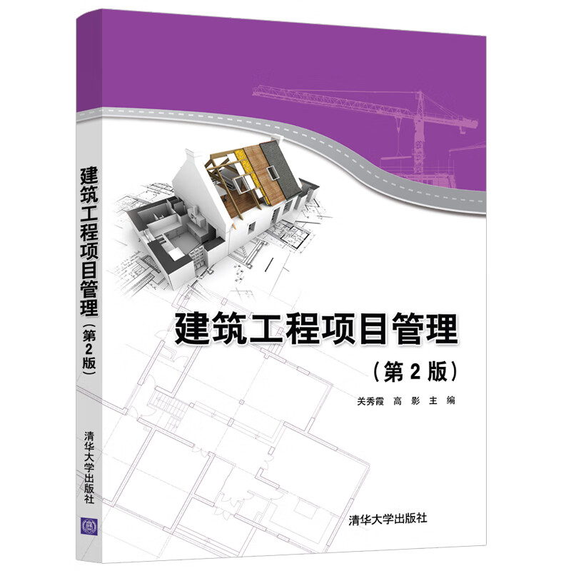 建筑工程项目管理（第2版） 中国建筑工业出版社
