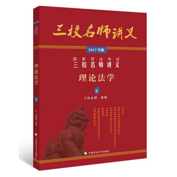 2017年国家司法考试三校名师讲义：理论法学8