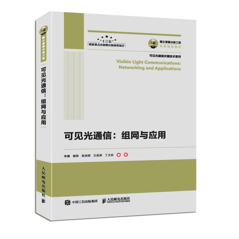 可见光通信:组网与应用:networking and applications 宋健,杨P,张洪明,
