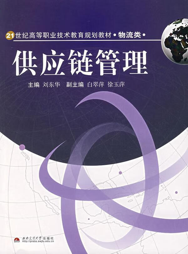 供应链管理 刘东华 管理 9787811045703