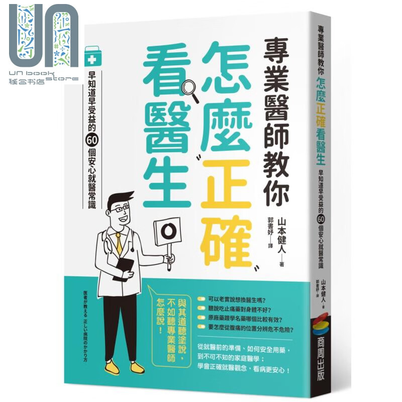 专业医师教你 怎么正确看医生 早知道早受益的60个安心就医常识 台版 山本健人 商周出版 医疗常识