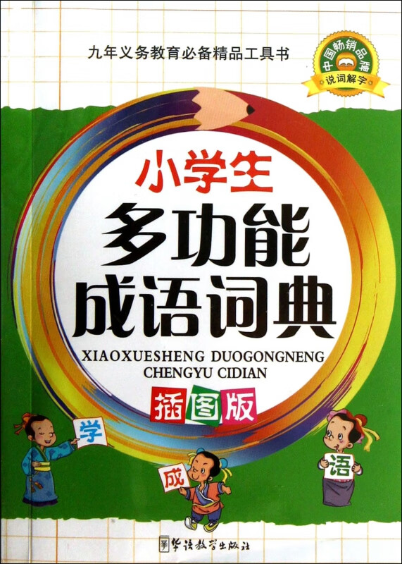 小学生多功能成语词典(插图版)