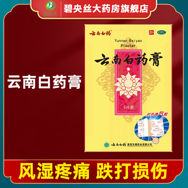 云南白药膏 5贴膏药活血散瘀 消肿止痛 祛风除湿 跌打损伤 瘀血肿痛