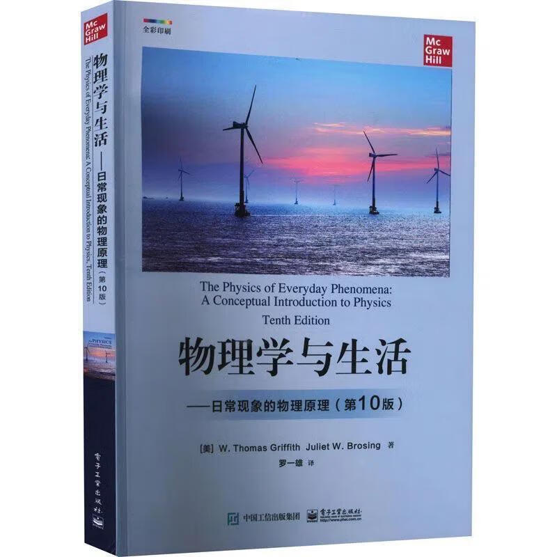 学与——日常现象的原理(第10版) 物理学与生活――日常现象的物理原理（