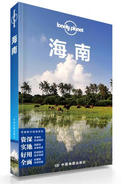 lonely planet 孤独星球:海南(2014年版)9787503184796中国地图出版社