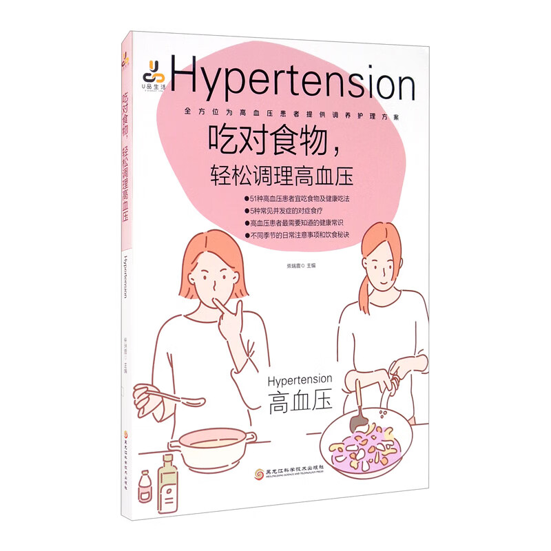 吃对食物，轻松调理高血压