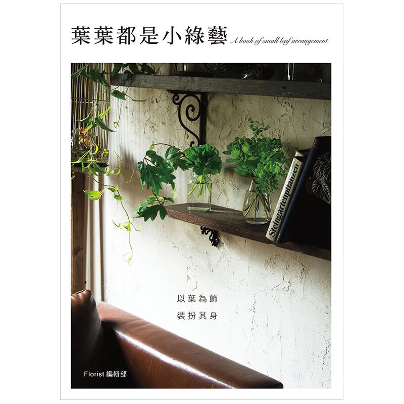 预订台版 叶叶都是小绿艺 以叶为饰装扮其身家饰服装配饰组合盆栽花艺创作编织教程生活手作