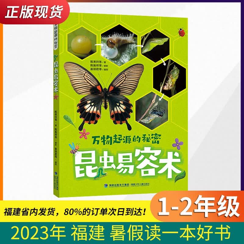 昆虫易容术 万物起源的秘密 1-2年级 2023年 福建 暑假读一本好书【正版现货】