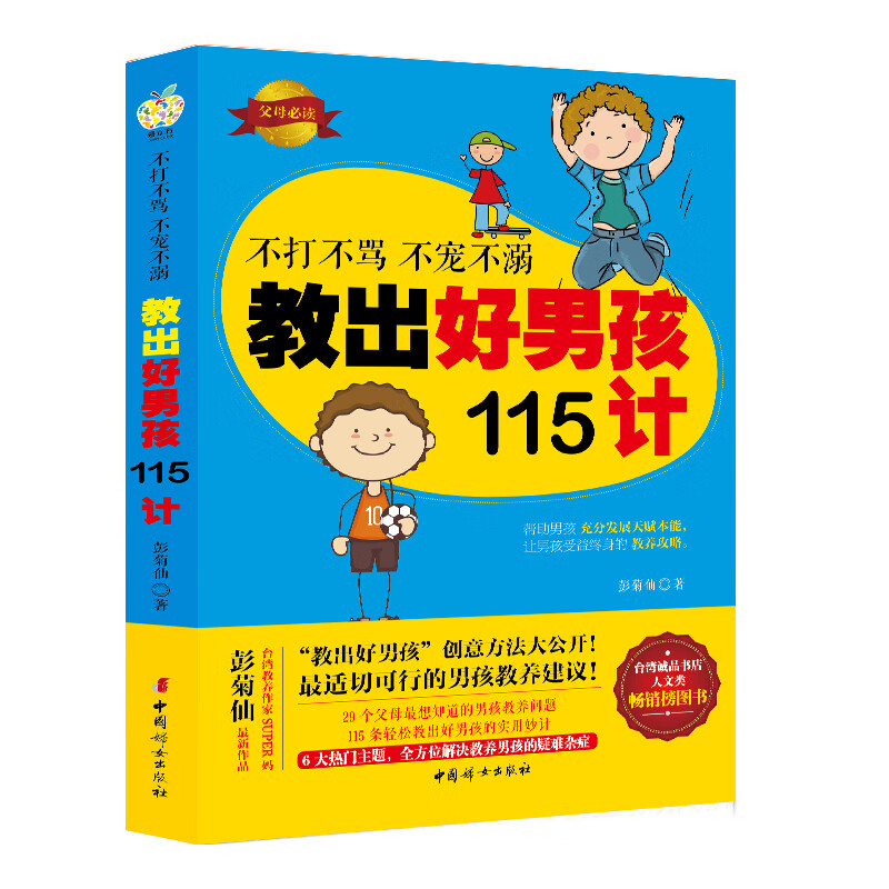 不打不骂 不宠不溺 教出好孩115计 彭菊仙