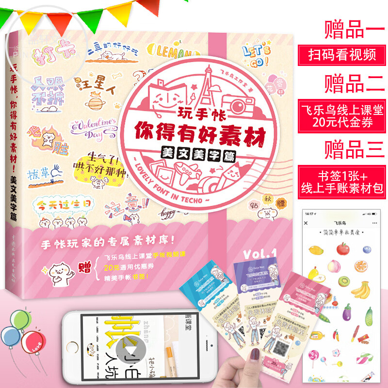 书籍 玩手帐你得有好素材 美文美字篇 飞乐鸟工作室 喜欢手帐简笔画人群设计的创意素材书旨在创造属于你