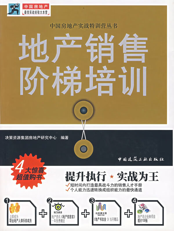 地产销售阶梯培训【正版图书】