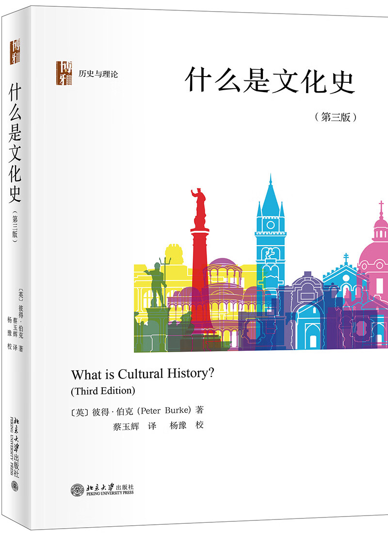 什么是文化史（第三版）剑桥大学历史学家教授彼得·伯克作品