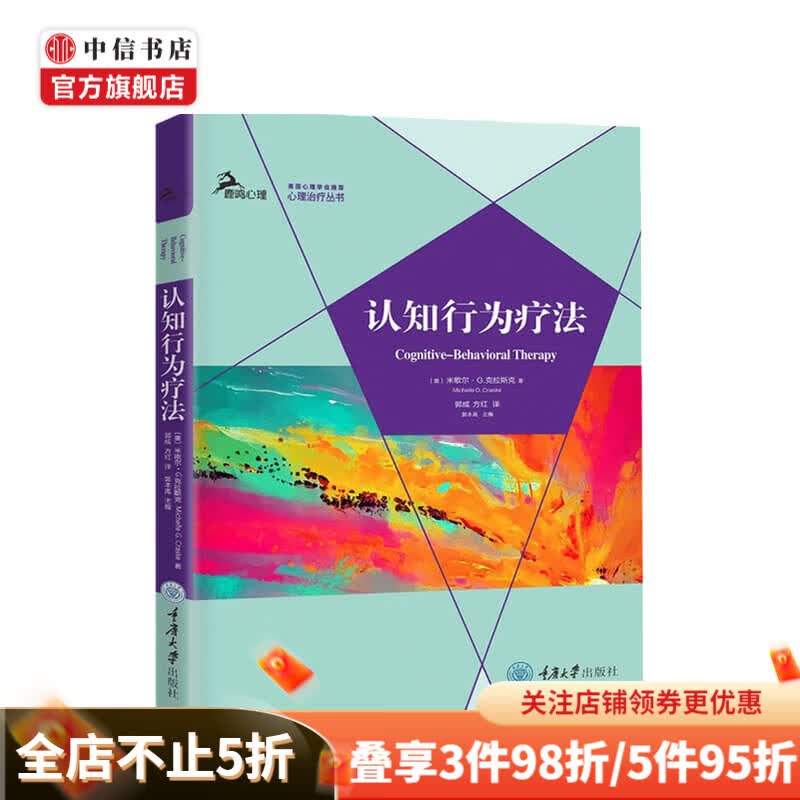 认知行为疗法 米歇尔 G 克拉斯克 著