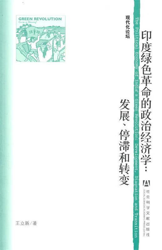 【正版】印度绿色革命的政治经济学:发展,停滞和转变 王立新 著 社会