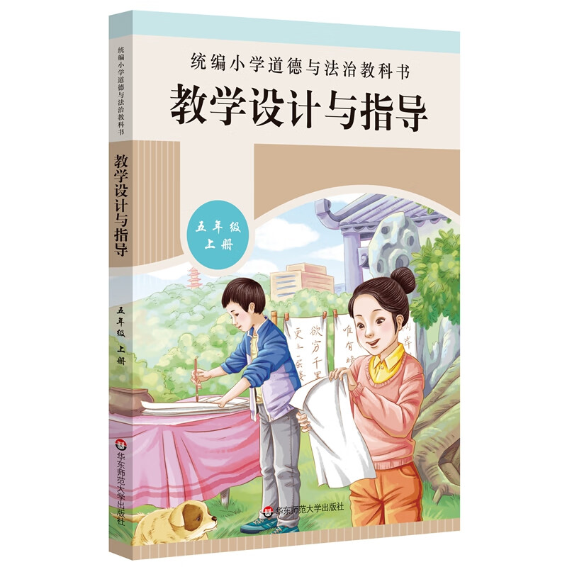 2020秋统编小学道德与法治教科书教学设计与指导 五年级 上册