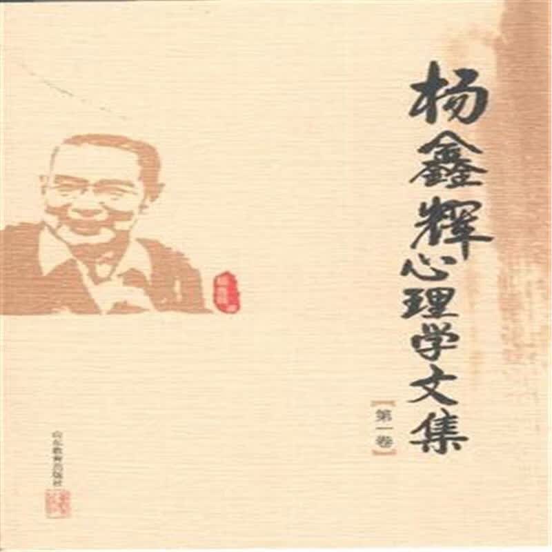 杨鑫辉心理学卷 杨鑫辉 心理学 9787532884230