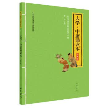 大学 中庸诵读本(中华传统文化经典诵读 升级版)