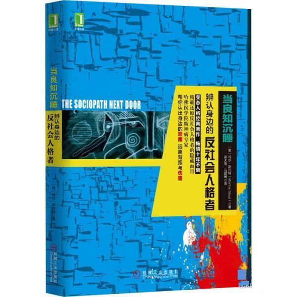 当良知沉睡:辨认身边的反社会人格者
