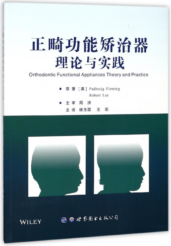 正畸功能矫治器理论与实践