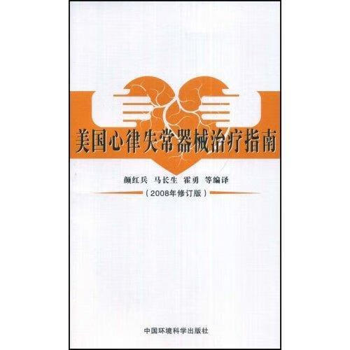 美国心律失常器械指南 颜红兵 医学 9787802098343