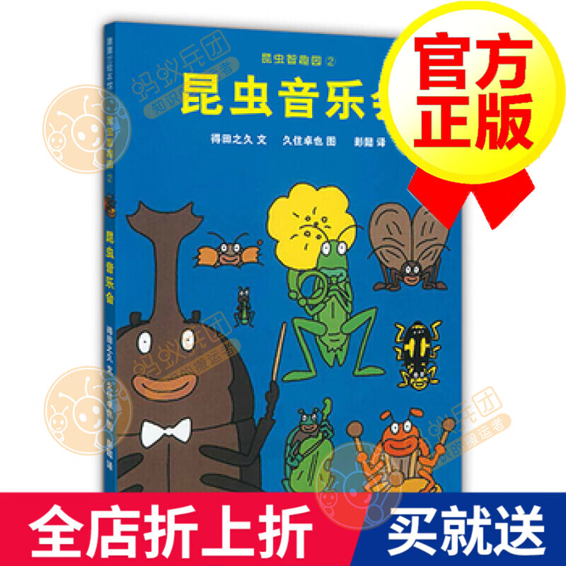 昆虫智趣园2 昆虫音乐会 0-3-6岁宝宝婴幼儿童认知故事经典畅销绘本