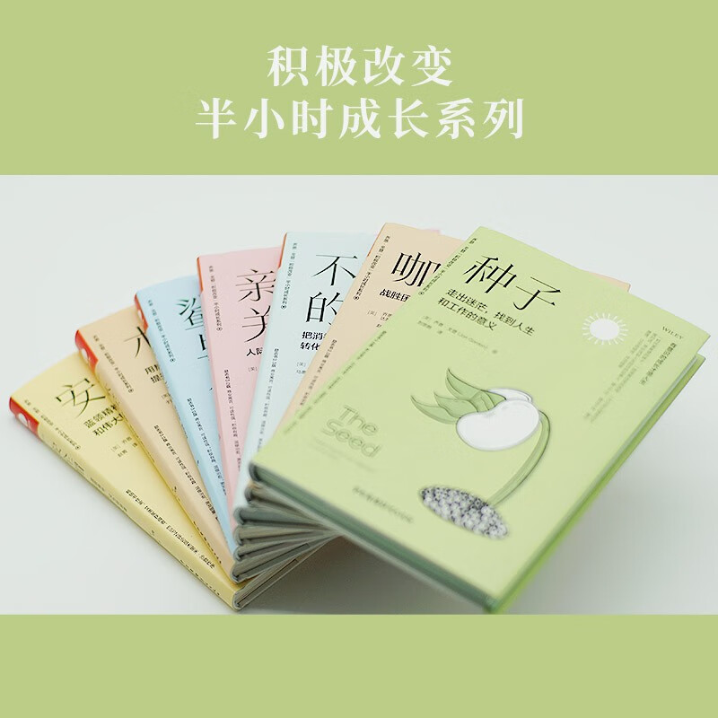 种子：走出迷茫，找到人生和工作的意义（精装+彩印）【新华网推荐 都靓推荐】 焦虑情绪调节 自我认知 个人成长详情图