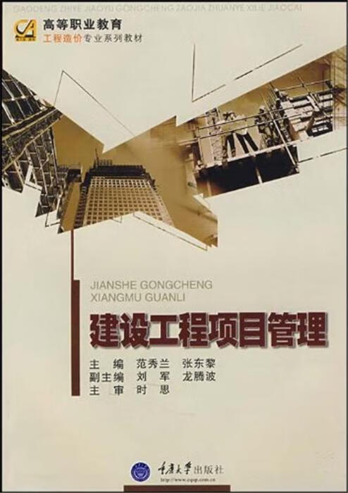 建设工程项目管理 范秀兰 建筑 9787562443605