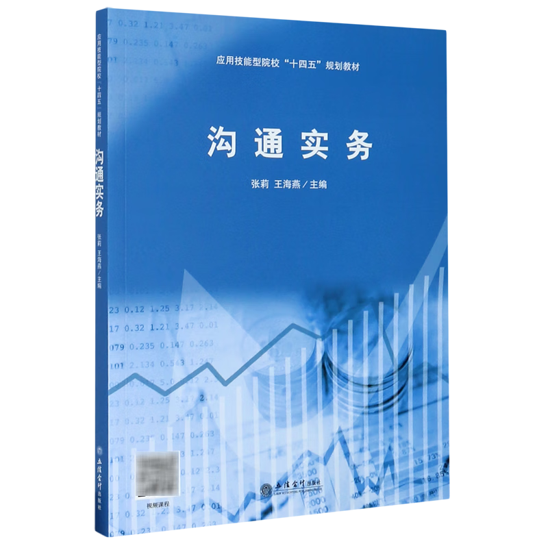 沟通实务(应用技能型院校十四五规划教材)
