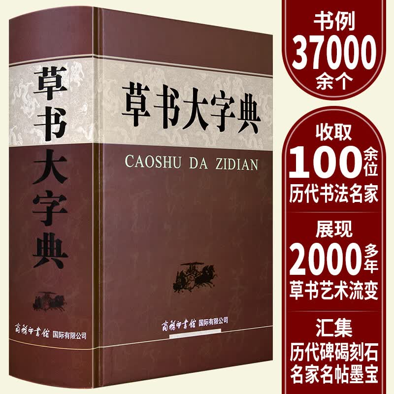 【现货正版】草书大字典精装大本 刘学武主编 商务印书馆 书法工
