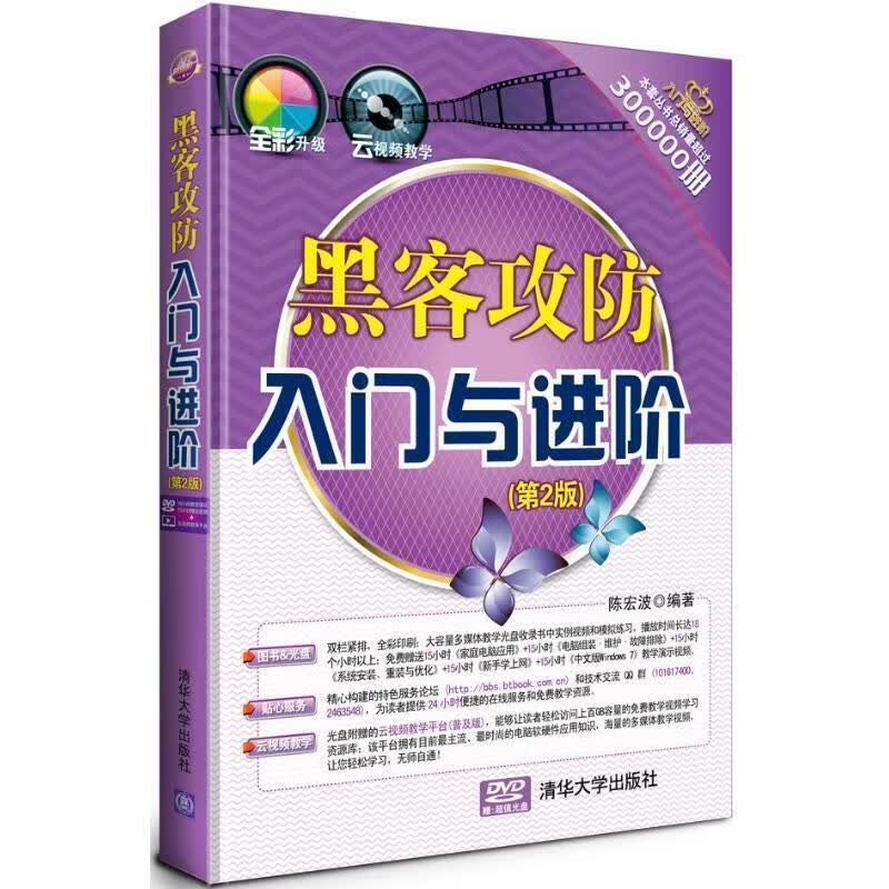 黑客攻防入门与进阶 陈宏波【正版书】