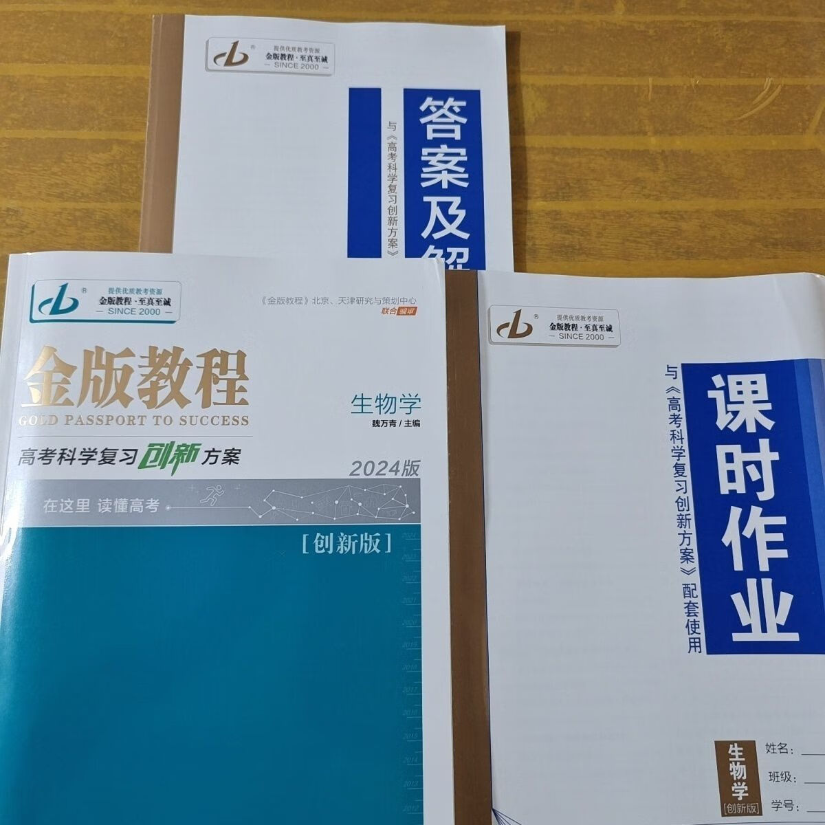 2024金版教程 生物学创新版 一轮高考科学复习解决方案