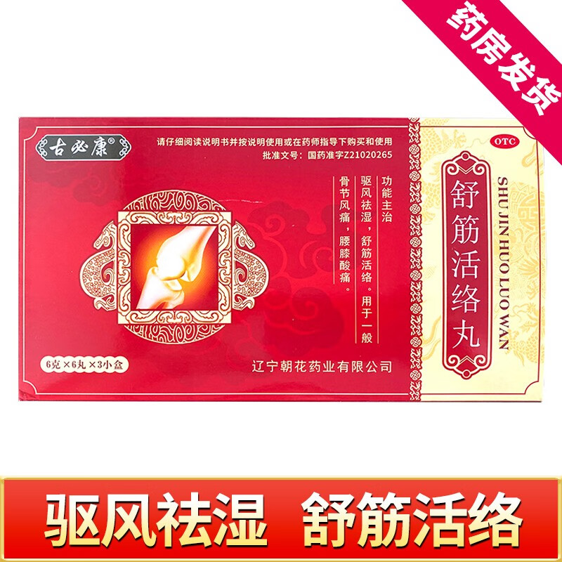 古必康舒筋活络丸 驱风祛湿骨节风痛骨百天腰膝酸痛 1大盒(3小盒)