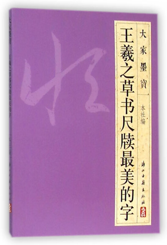 王羲之草书尺牍最美的字/大家墨宝