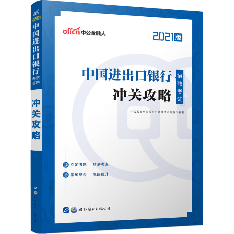 中国进出口银行招聘考试 冲关攻略 2021版