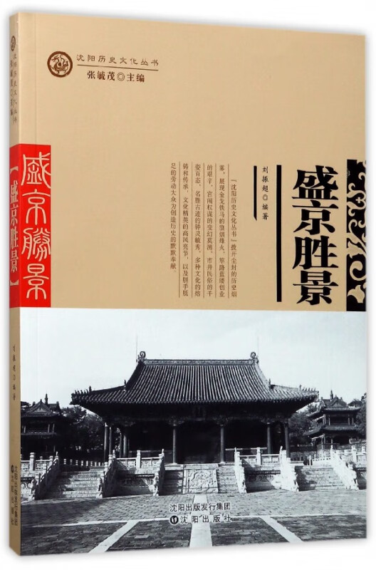 盛京胜景/沈阳历史文化丛书
