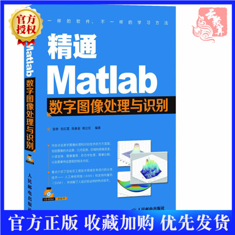 正版现货 精通Matlab数字图像处理与识别 计算机与互联网 图形图像 多媒体 工业技术电子通信无线
