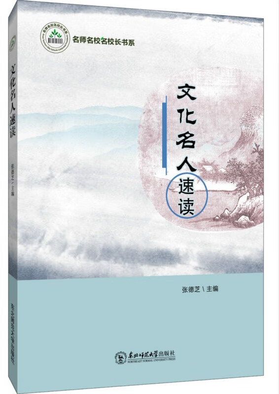 文化名人速读/名师名校名校长书系