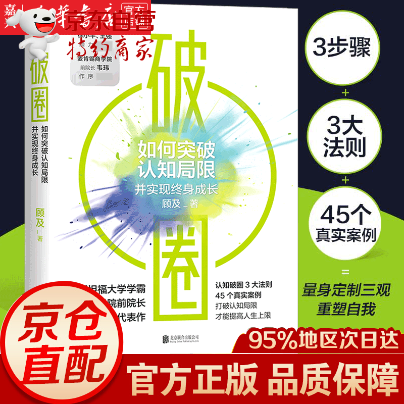 破圈 顾及著 罗振宇冯仑徐小平王强联袂 打破认知局限 才能提高人生上限 成长