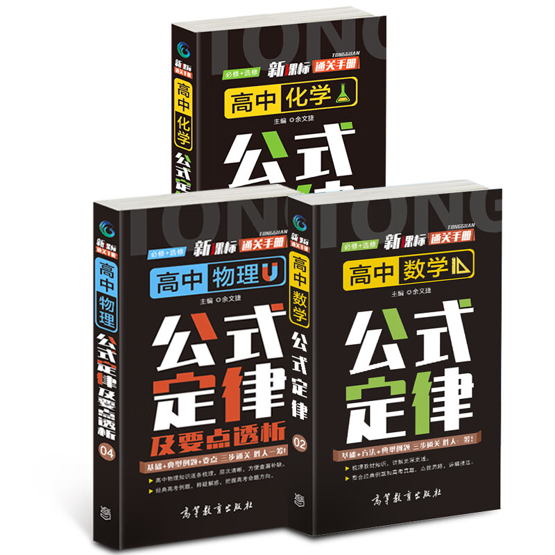 新课标通关手册高中数学+物理+化学公式定律高等教育出版社2020年出版（共3册）