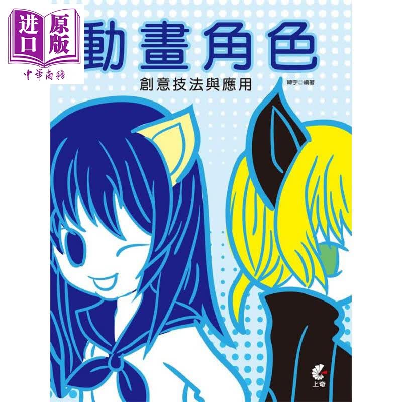 动画角色创意技法与应用 港台原版 韩宇 上奇资讯 动画设计