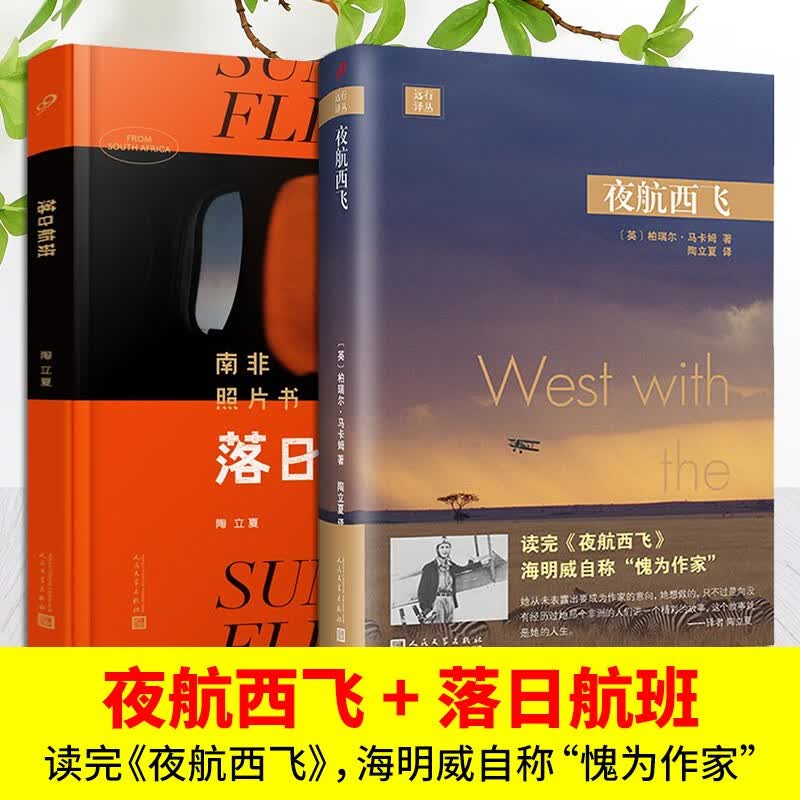 【多规格】 夜航西飞+落日航班+雪豹女皇+在西伯利亚森林中+火车大巴扎+ 说吧叙利亚 现当代文学散文随笔 外国文学 夜航西飞+落日航班【全2册】