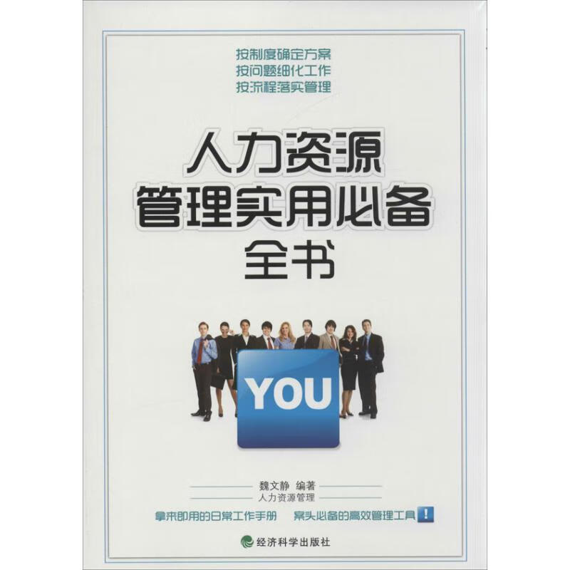 人力资源管理实用必备全书