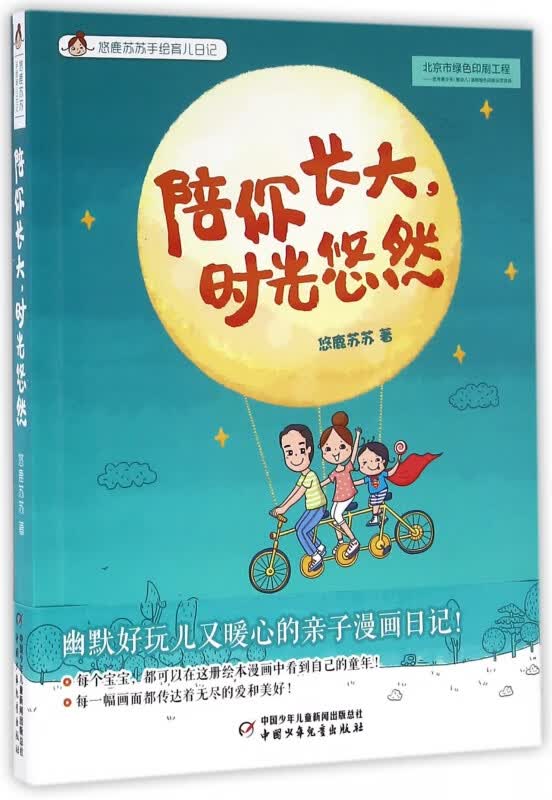 陪你长大时光悠然/悠鹿苏苏手绘育儿日记