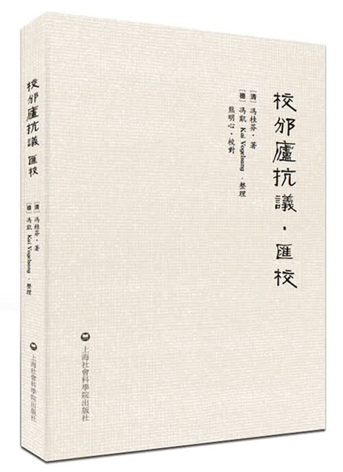 校邠庐抗议 汇校