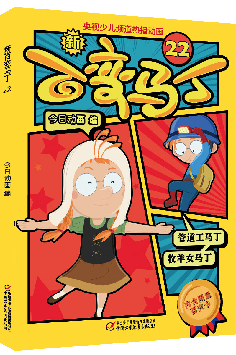 【春节不打烊】少儿频道热播动画 新百变马丁22(少儿频道热播动画