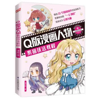 Q版漫画人物素描技法教程 潘小欧
