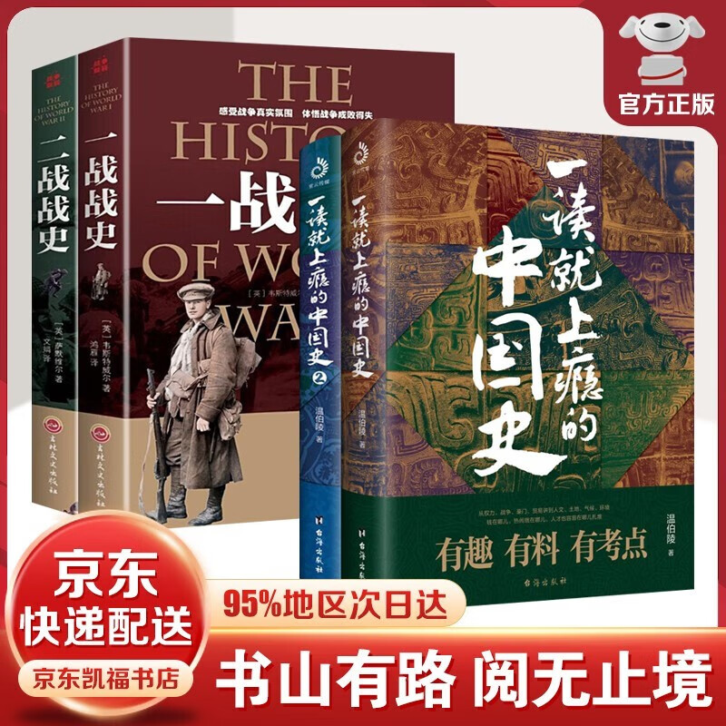 【4册套装】一读就上瘾的中国史+一战+二战战史