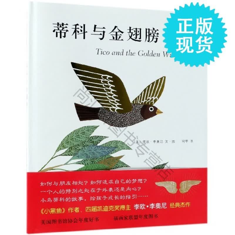 蒂科与金翅膀(精)
